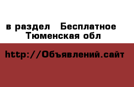  в раздел : Бесплатное . Тюменская обл.